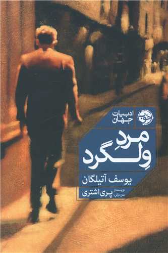 مرد ولگرد 