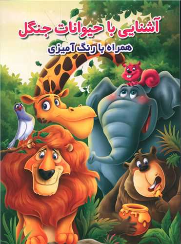 آشنايي با حيوانات جنگل همراه با رنگ آميزي (رحلي)(اعتلاي وطن)