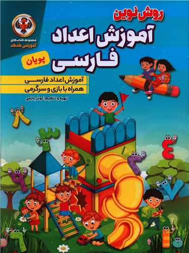 آموزش اعداد فارسی پویان