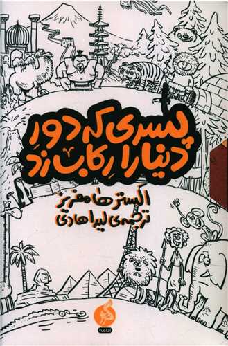 مجموعه پسری که دور دنیا را رکاب زد (3جلدی)(قابدار)