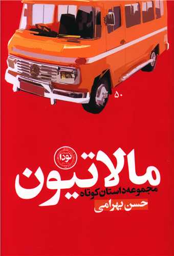 مالاتيون (نودا)