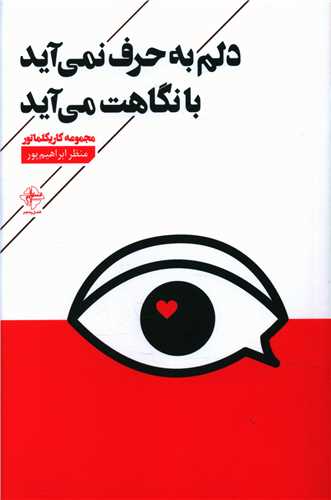 دلم به حرف نمی آید با نگاهت می آید 