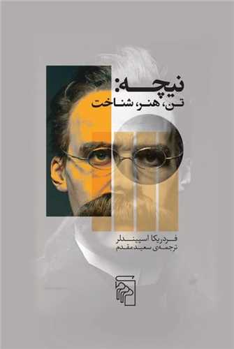 نيچه (تن هنر شناخت)(مرکز)