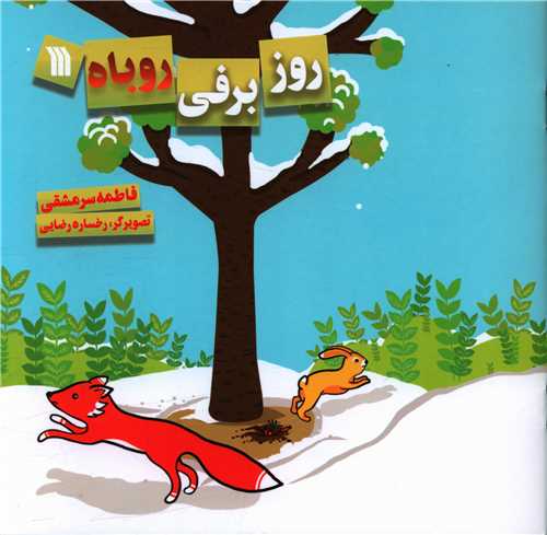روز برفی روباه (خشتی)