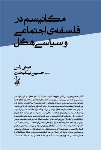 مکانیسم در فلسفهی اجتماعی و سیاسی هگل