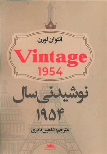 نوشیدنی سال 1954 
