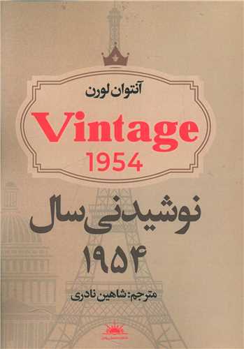 نوشیدنی سال 1954