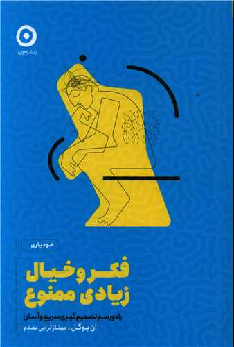 فکر و خیال زیادی ممنوع 