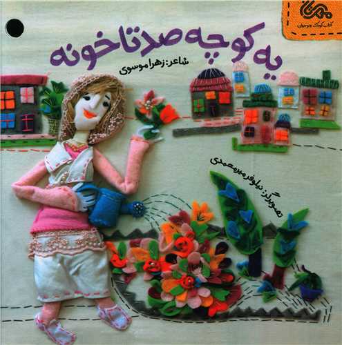 یه کوچه صد تا خونه (خشتی)