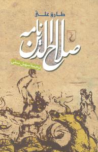 صلاح‌الدين نامه (ققنوس)