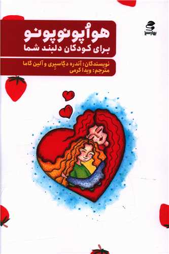 هواپونوپونو برای کودکان دلبند شما (بهارسبز)