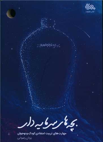 بچه هاي سرمايه دار (مهرستان)