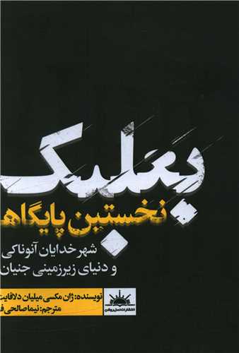 بعلبک (نسل روشن)