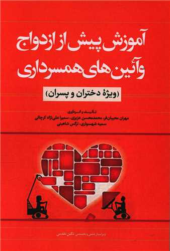 آموزش پیش از ازدواج 