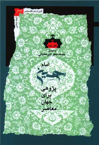 امام حسین پژوهی برای جهان معاصر (3)