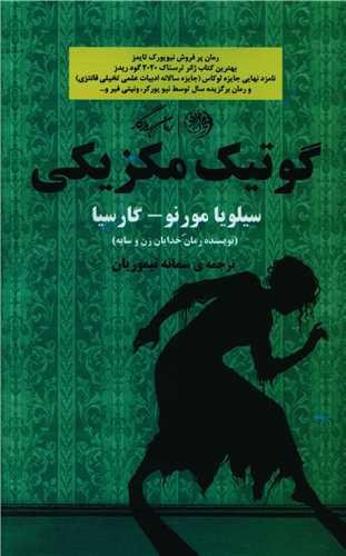 گوتيک مکزيکي (روزگار)