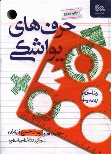 حرف هاي يواشکي (مهرستان)