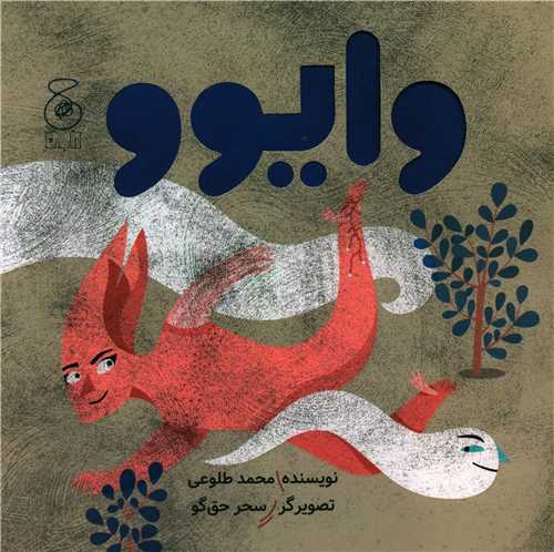 وایوو (خشتی)