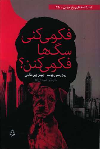 فكر میكنی سگها فكر میكنن