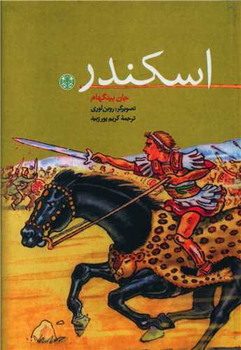 اسکندر (کتاب پارسه)
