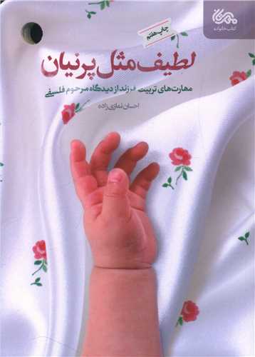 لطيف مثل پرنيان (مهرستان)