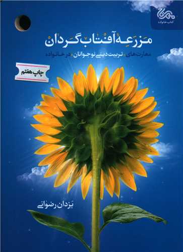 مزرعه آفتاب گردان (مهرستان)