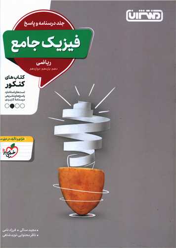 فیزیک جامع ریاضی درسنامه و پاسخ (4308)