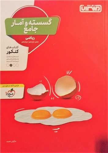 گسسته و آمار جامع ریاضی (4303) 