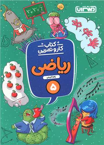 ریاضی پنجم کاروتمرین (4282)