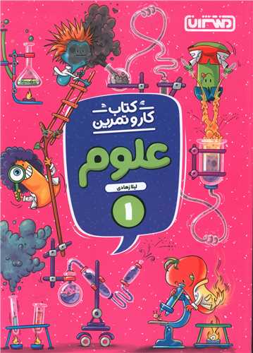 علوم اول دبستان کار و تمرین(4267) 