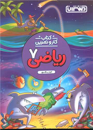 ریاضی هفتم کاروتمرین (4272)