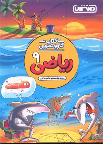 رياضي نهم کار و تمرين(4284) (منتشران)