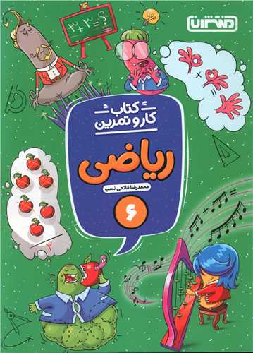 ریاضی ششم کار و تمرین (4271)