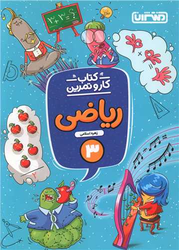 ریاضی سوم کار و تمرین(4281)