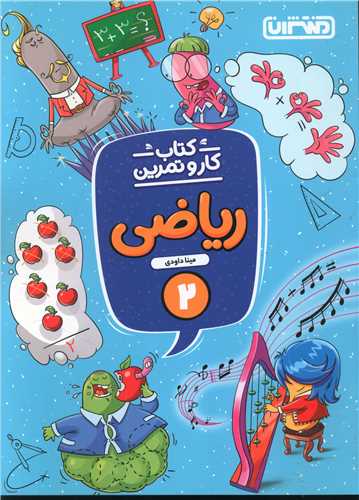 رياضي دوم کار و تمرين(4280) (منتشران)