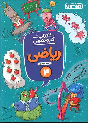 ریاضی چهارم دبستان کار و تمرین (4297)
