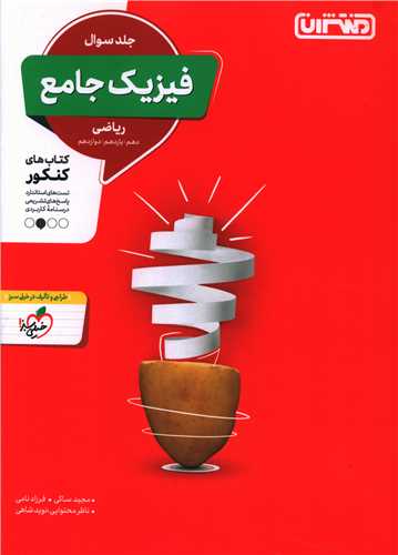 فیزیک جامع ریاضی جلدسوال (4307)