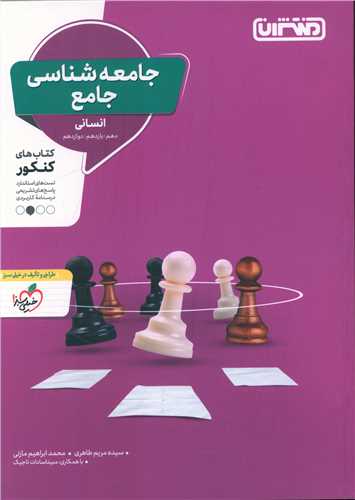 جامعه شناسی جامع انسانی (4309)