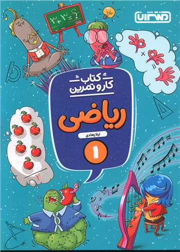 ریاضی اول دبستان کار و تمرین (4293)