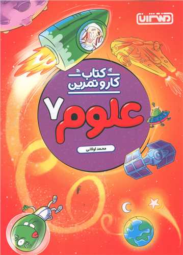علوم هفتم کار و تمرین(4289)