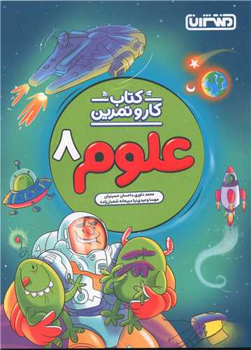 علوم هشتم کار و تمرین(4269)