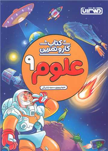علوم نهم کار و تمرین(4270)