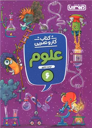 علوم ششم دبستان کار و تمرین(4268)