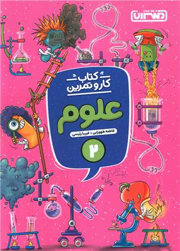 علوم دوم دبستان کار و تمرين(4285)(منتشران)
