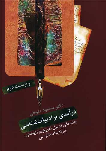درآمدی بر ادبیات شناسی 