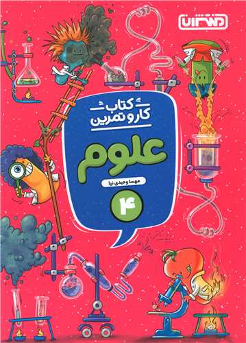علوم چهارم دبستان کار و تمرین (4287)