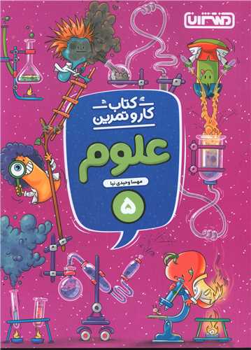 علوم پنجم دبستان کار و تمرین(4288)