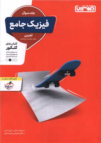 فیزیک جامع تجربی (جلد سوال)(4301)