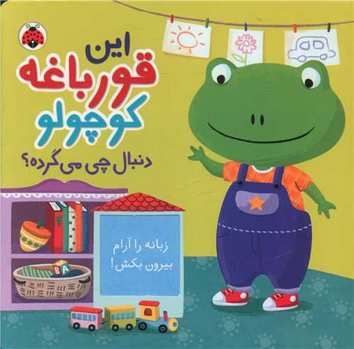 این قورباغه کوچولو دنبال چی می گرده (خشتی)(شهر قلم)