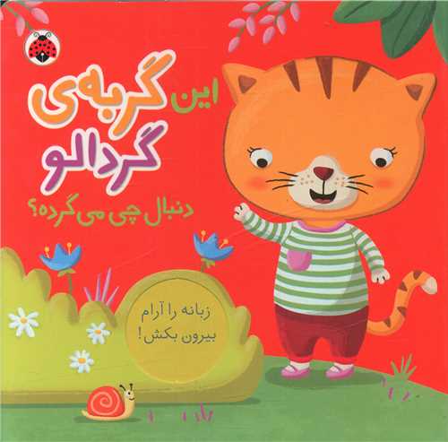 این گربه گردالو دنبال چی می گرده (خشتی)(شهر قلم)